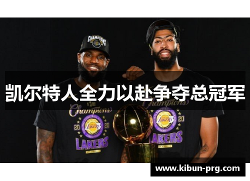 凯尔特人全力以赴争夺总冠军