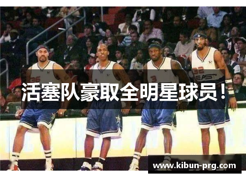 活塞队豪取全明星球员！