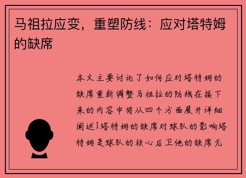 马祖拉应变，重塑防线：应对塔特姆的缺席