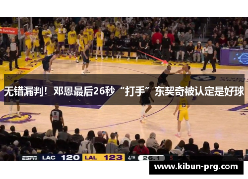 无错漏判！邓恩最后26秒“打手”东契奇被认定是好球