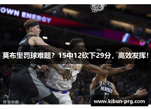 莫布里罚球难题？15中12砍下29分，高效发挥！