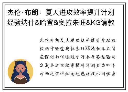 杰伦·布朗：夏天进攻效率提升计划 经验纳什&哈登&奥拉朱旺&KG请教
