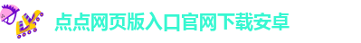 点点备用入口在哪